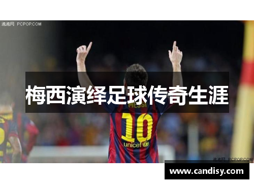 梅西演绎足球传奇生涯