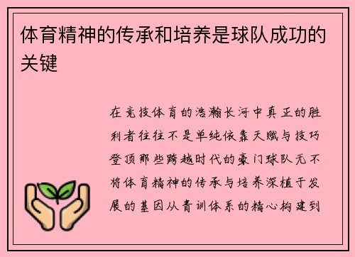 体育精神的传承和培养是球队成功的关键