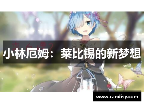 小林厄姆：莱比锡的新梦想