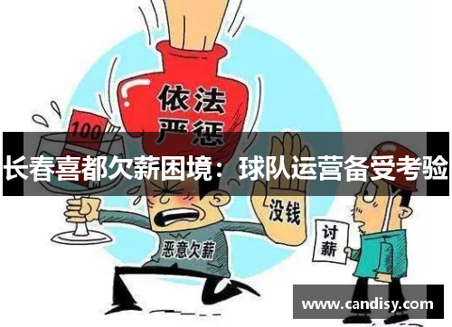 长春喜都欠薪困境：球队运营备受考验