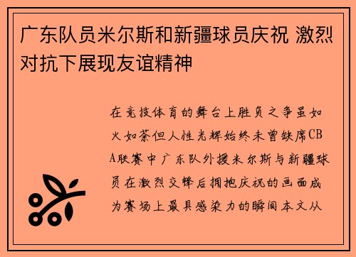 广东队员米尔斯和新疆球员庆祝 激烈对抗下展现友谊精神