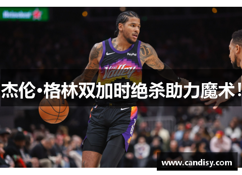 杰伦·格林双加时绝杀助力魔术！